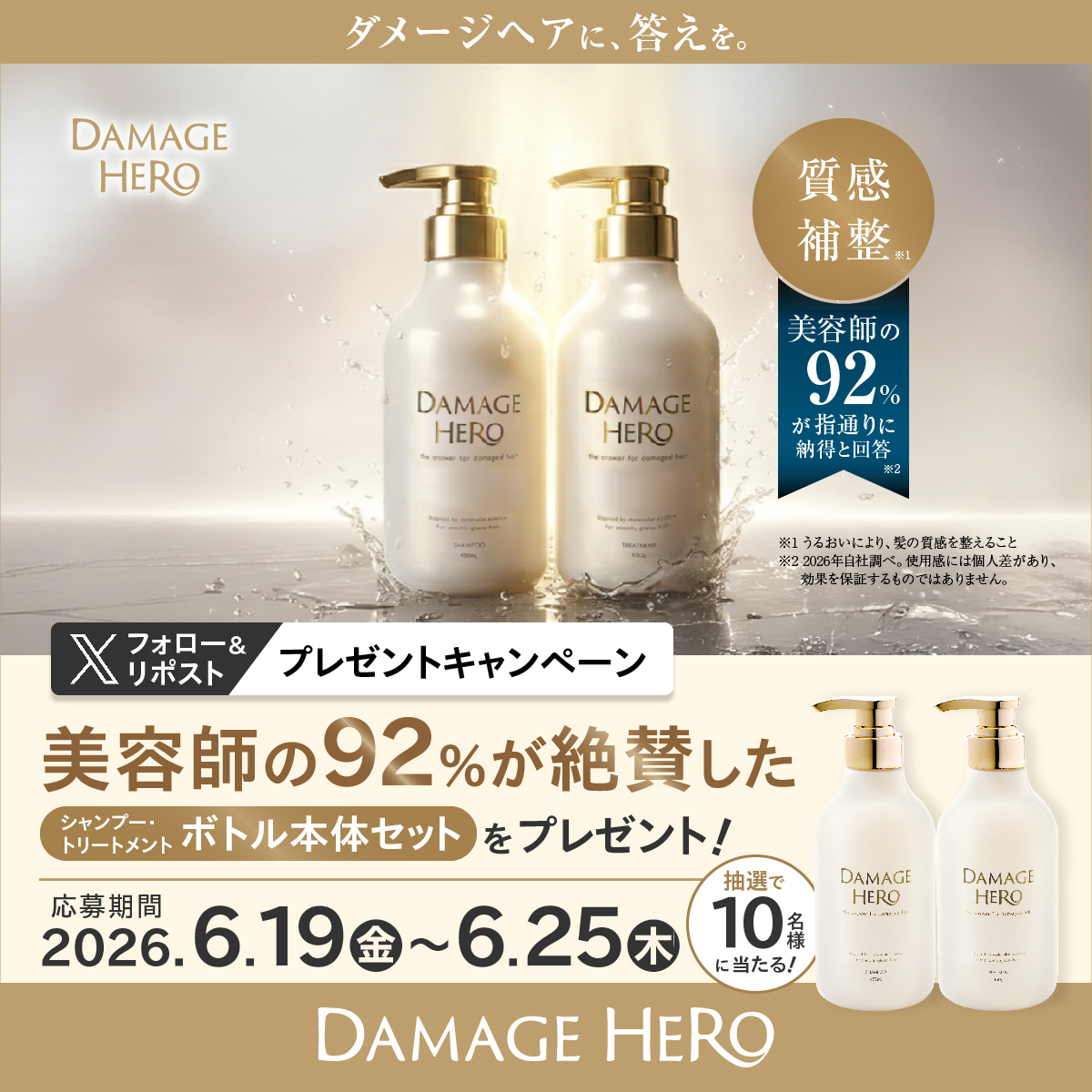 DamageHero_jp's tweet photo. 【✨ダメージヘアにお悩みの方へ✨】
「ダメージヘアに、答えを。」 
うるおいで髪の「質感補整」を叶える #DAMAGEHERO（#ダメージヒーロー）を体感しませんか？🫧

美容師の92%が絶賛した「シャンプー＆トリートメント 本体セット」を抽選で【10名様】にプレゼントいたします🤍

♦︎応募方法 
①@DamageHero_jp をフォロー 
②この投稿をリポスト 
③あなたの「髪のお悩み」をコメントで当選確率UP🌟

♦︎締切 6月25日(木) 23:59まで 詳細はリプライ欄をチェック👀
 #DAMAGEHERO #ダメージヒーロー #プレゼントキャンペーン #ヘアケア #ダメージ補修