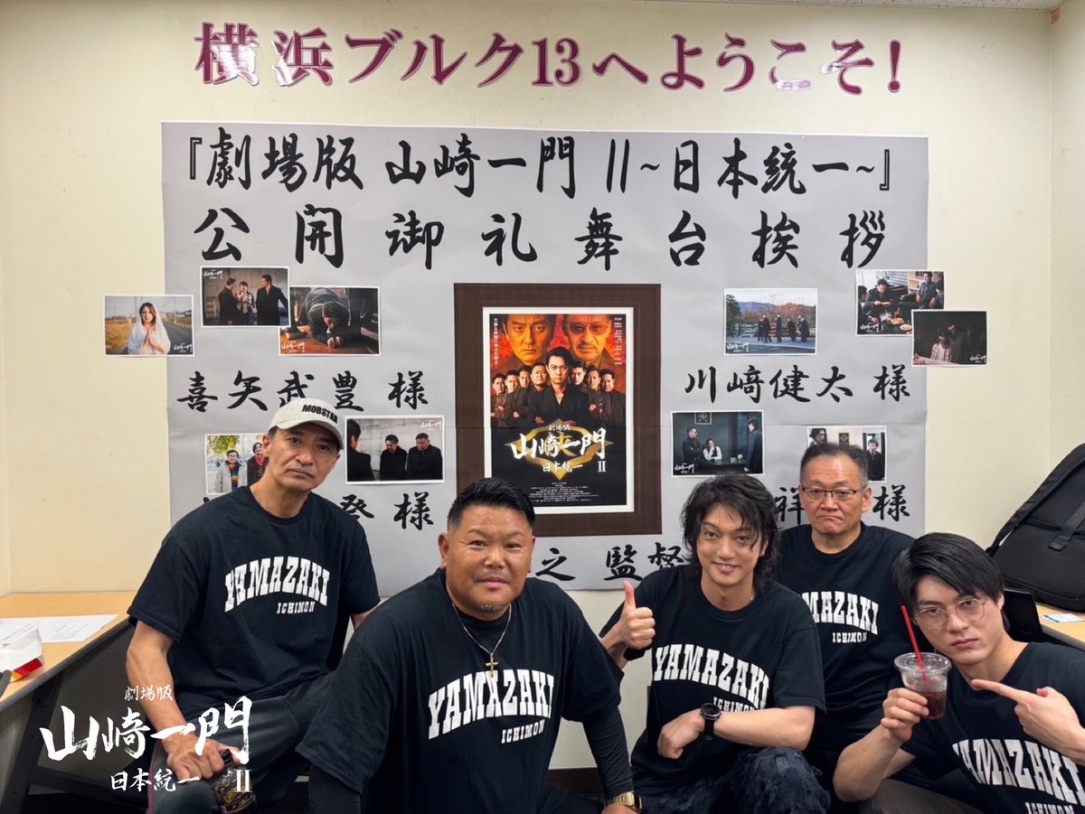 nihon_touitsu's tweet photo. 『劇場版 山崎一門Ⅱ〜日本統一〜』
横浜ブルク13の舞台挨拶無事終了いたしました！

次は名古屋！よろしくお願いします🏯

#劇場版山崎一門Ⅱ
#日本統一
#山崎一門2 https://t.co/BY26ZGb4dg