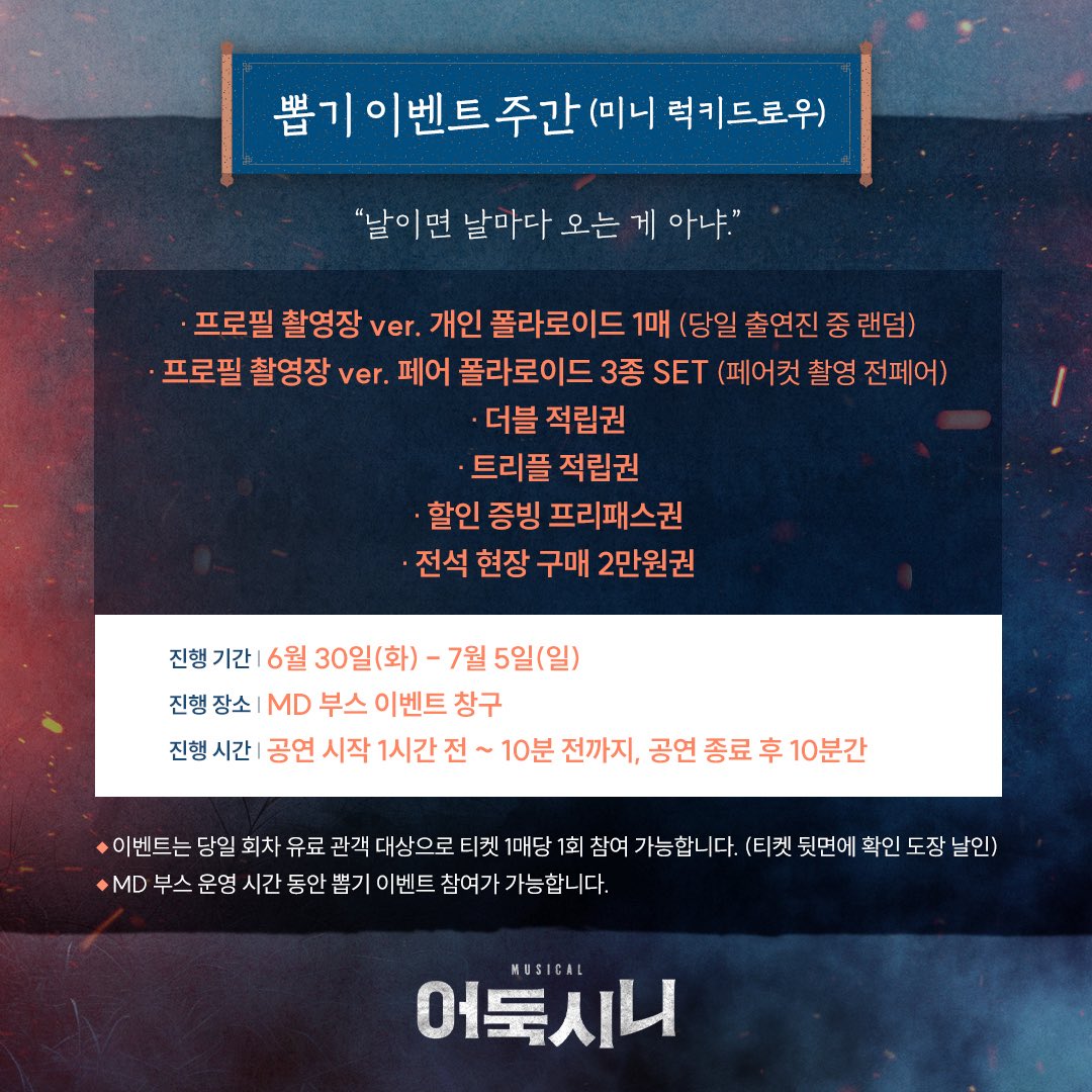 newpro_sinimuni's tweet photo. [뮤지컬 #어둑시니] 

🌕 뽑기 이벤트 주간 안내

"날이면 날마다 오는 게 아냐." 

진행기간ㅣ6월 30일(화) - 7월 5일(일) 

자세한 내용은 이미지 참고 부탁드립니다.

NOL 서경스퀘어 스콘 2관
2026.06.09 - 08.30

#뮤지컬 #어둑시니 #뽑기이벤트주간 https://t.co/heO8y5axKz