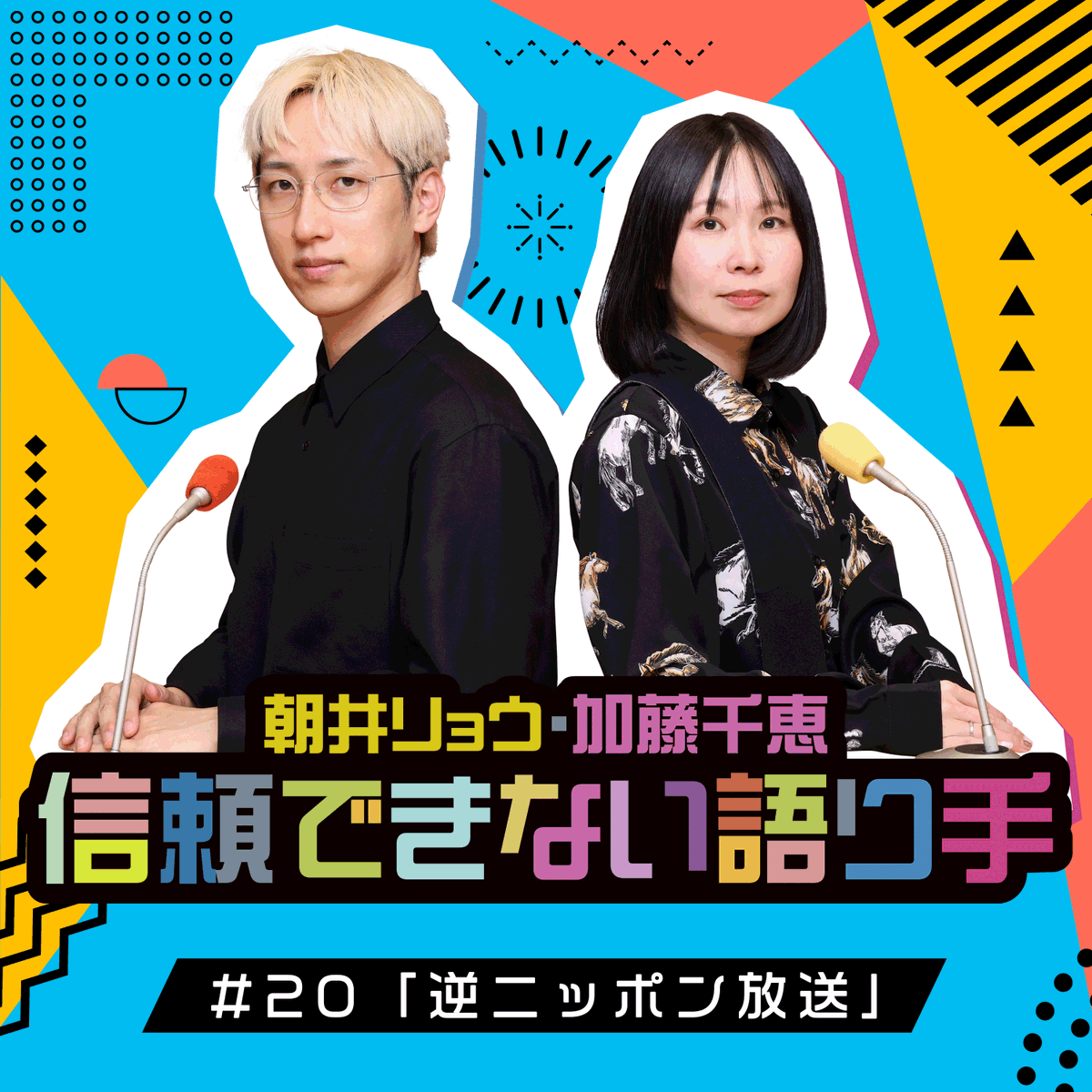 ann_podcast's tweet photo. 『朝井リョウ・加藤千恵 信頼できない語り手』 
#20 「逆ニッポン放送」
配信開始！

【Apple Podcast】 
https://t.co/2IvyWdOMOr

【Spotify】 
https://t.co/xsnOzZIz6j

毎週金曜18時頃に最新回更新 
#信頼できない語り手 https://t.co/gnLxPri7OX