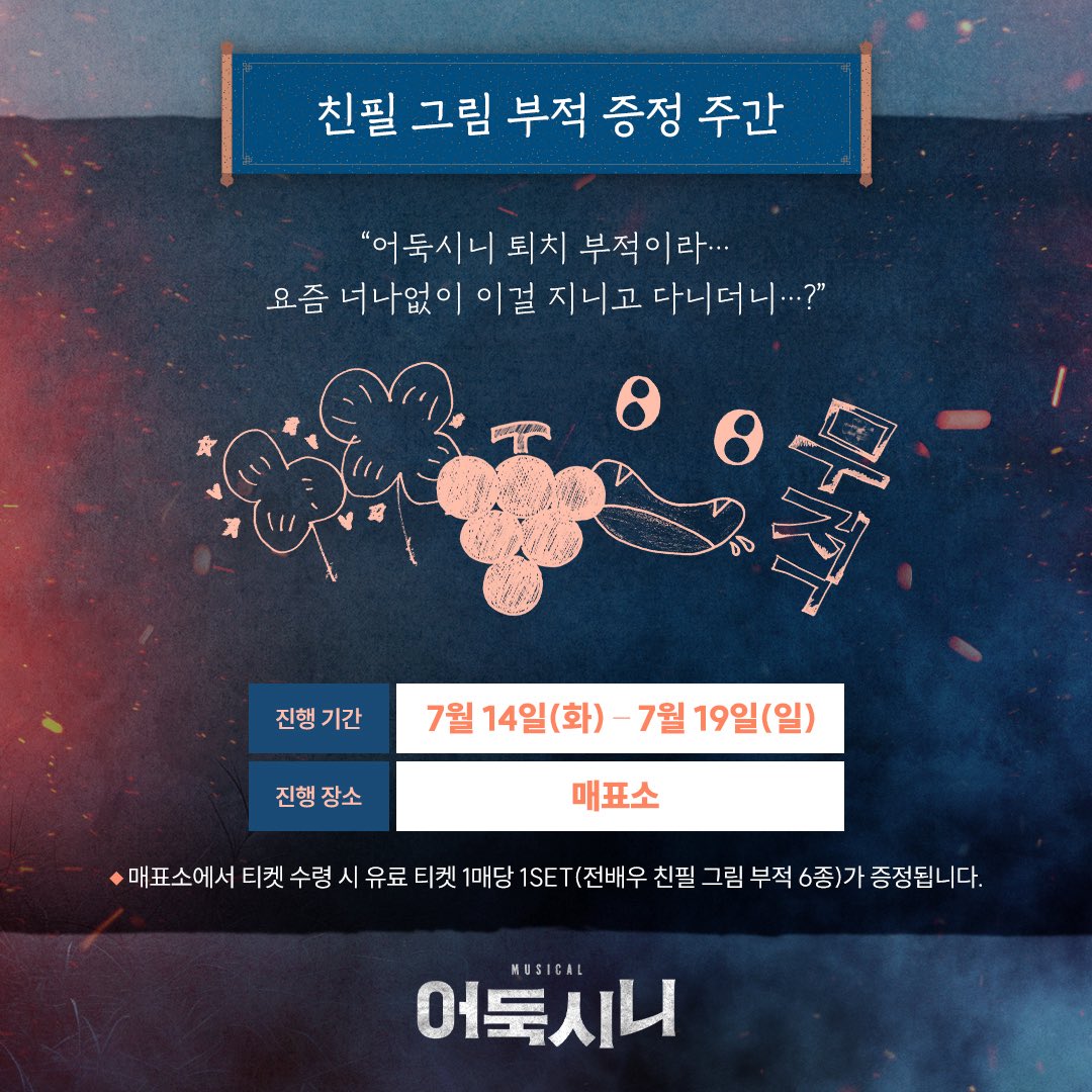 newpro_sinimuni's tweet photo. [뮤지컬 #어둑시니] 

🌕 친필 그림 부적 증정 주간 안내

"요즘 너나없이 이걸 지니고 다니더니?" 

진행기간ㅣ7월 14일(화) - 7월 19일(일) 

자세한 내용은 이미지 참고 부탁드립니다.

NOL 서경스퀘어 스콘 2관
2026.06.09 - 08.30

#뮤지컬 #어둑시니 #친필그림부적증정주간 https://t.co/LQudOJ8ysq