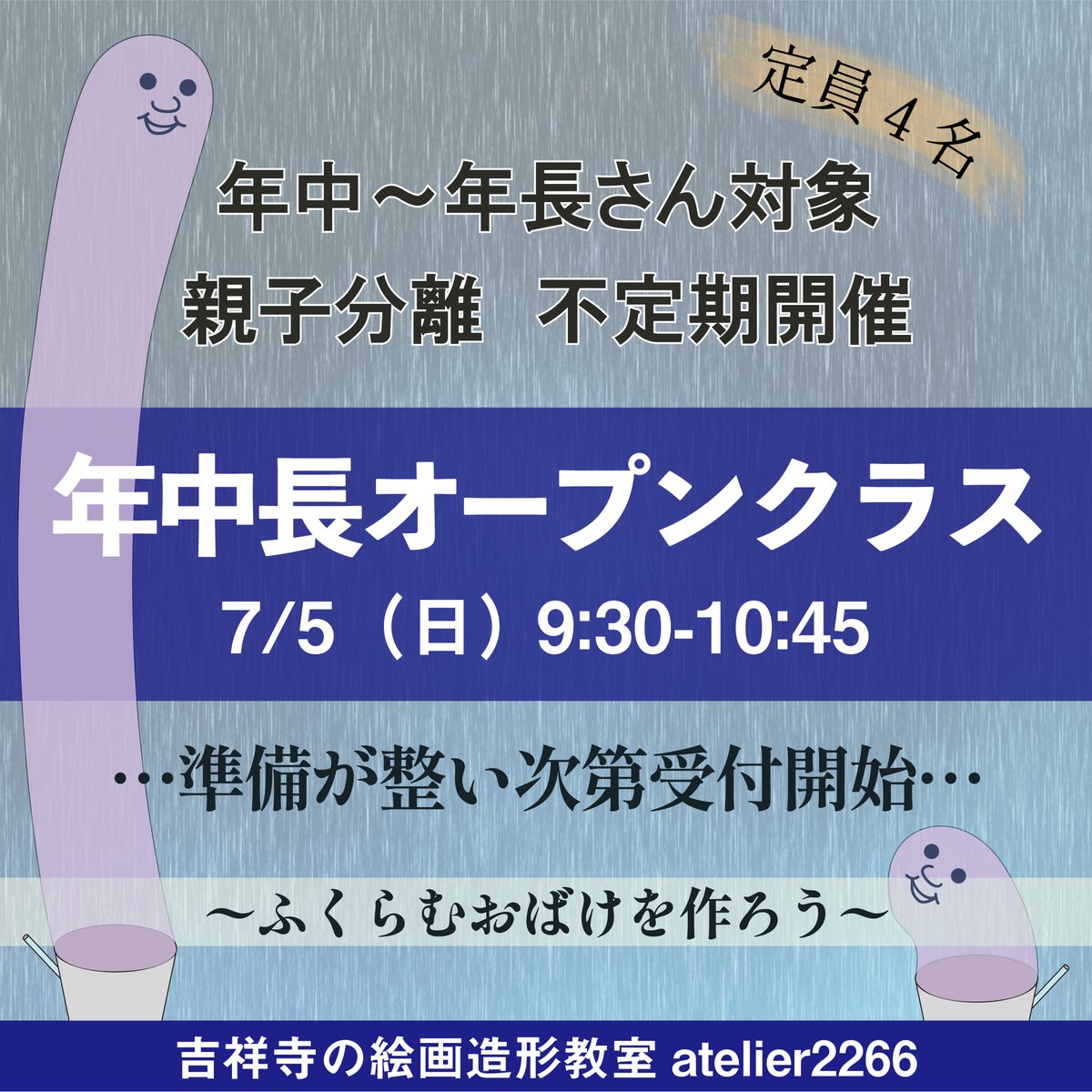 atelier2266's tweet photo. #年中 ～ #年長 対象オープンクラスの楽しい工作「ふくらむおばけを作ろう」申込受付中！
7月5日（日）9:30-10:45 受講料3500円
レギュラークラスは土日に若干空席あり。体験入会代わりにも、是非✋️️ https://t.co/l6p9Ffsd9d
#工作 #絵画教室 #美術教室 #造形教室 #武蔵野市 #吉祥寺 #善福寺 https://t.co/VozrEl4lMe