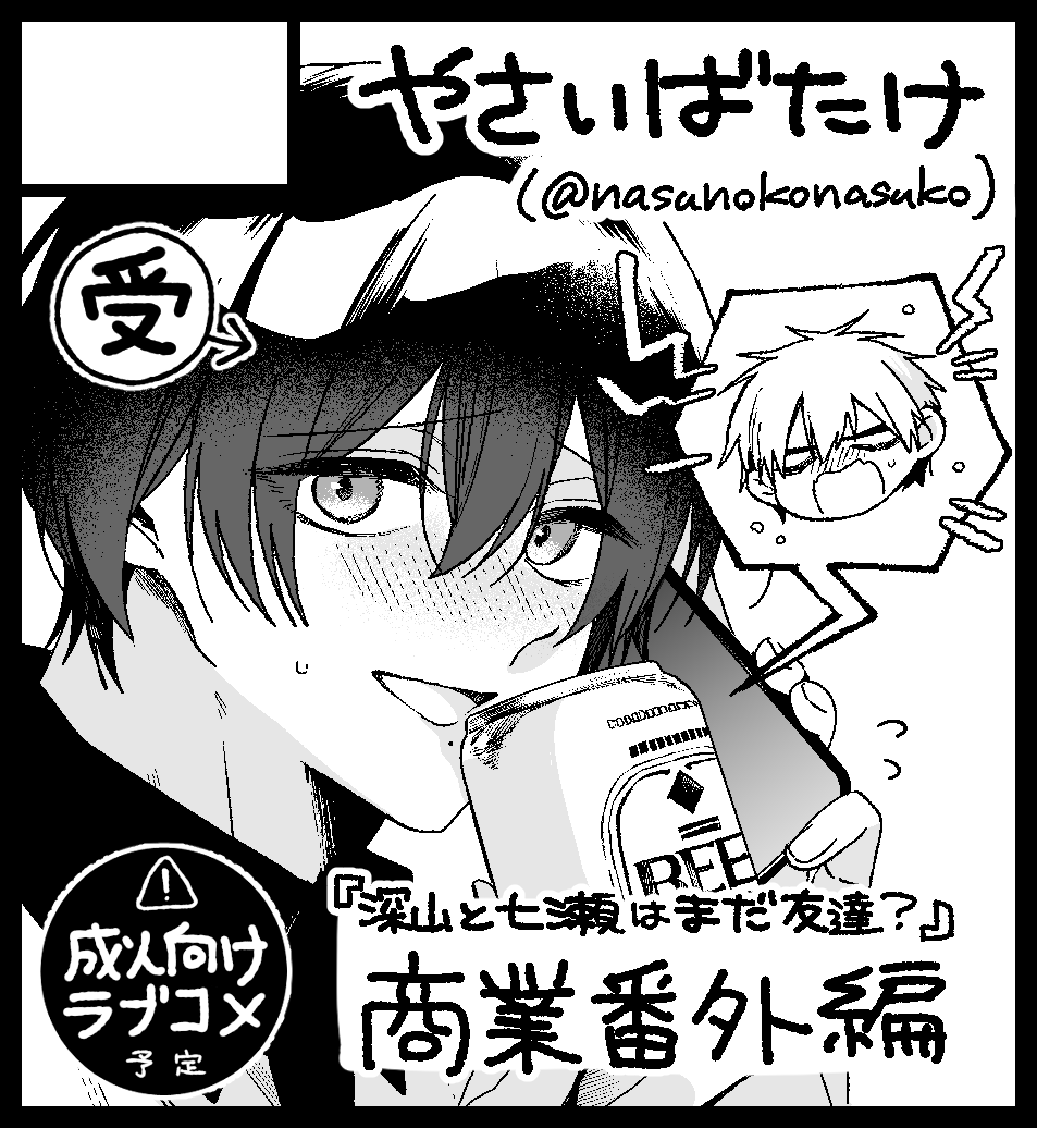 ナス子@みやなな3巻5/21 tweet media