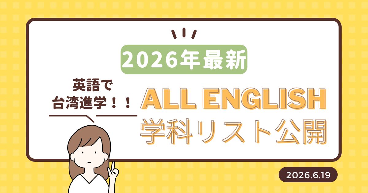 twryugakujp's tweet photo. 英語で台湾進学を目指すなら必見！台湾教育省発表の「ALL English学科リスト」をまとめました😆進学候補を効率よくチェックしよう💁‍♀️記事→ https://t.co/Xm8mSCcjgh 
#台湾留学 #英語で学ぶ #留学 https://t.co/QQog78w8Pf