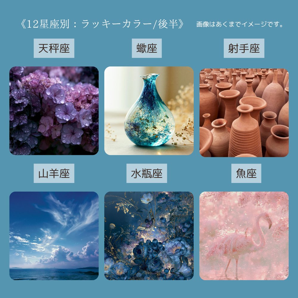 anna0_x's tweet photo. 《7月のラッキーカラー》

牡羊座：摘みたてハーブのグリーン
牡牛座：ひまわり畑のイエロー
双子座：青りんごのグリーン
蟹　座：ラムネみたいなブルー
獅子座：焼きたてパンのベージュ
乙女座：完熟トマトのレッド
天秤座：雨上がりのあじさいパープル
蠍　座：ガラス細工のアクアブルー
射手座：ミルクティーのブラウン
山羊座：どこまでも続く夏空ブルー
水瓶座：夜更けのブルーベリーネイビー
魚　座：桃にも似ているフラミンゴピンク