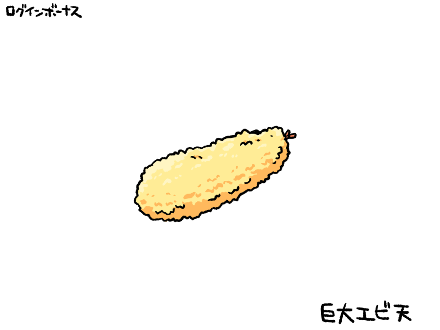 remoremora's tweet photo. 今日のログインボーナス：巨大エビ天 https://t.co/0KwHntUGZM