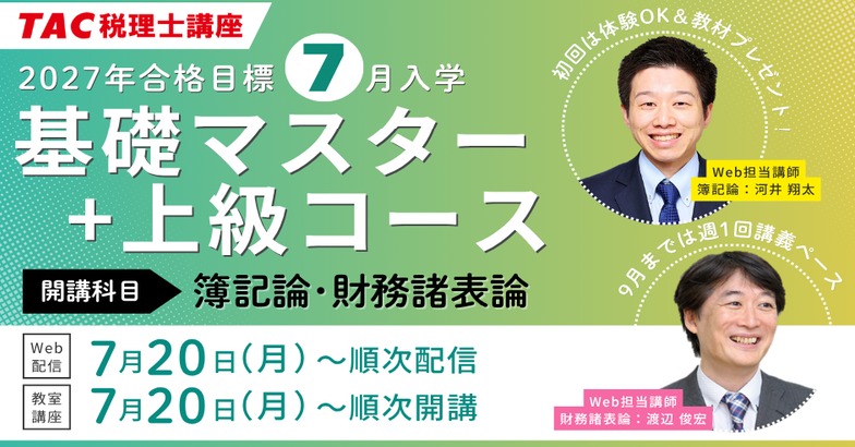 2027年合格を目指す🚀 7月入学 基礎マスター+上級コース 『簿記論
