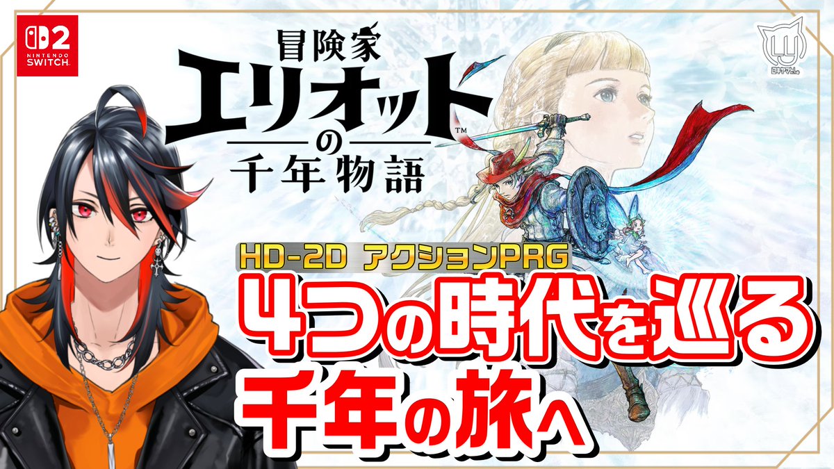 YamatoLoki's tweet photo. 【#冒険家エリオットの千年物語】 HD-2Dなのに本格アクションな世界を冒険する！【switch2】 

⏰11:00頃～

➡https://t.co/uQAPK0M0pp 

唐突にめちゃくちゃ気になったので、遊びます！！ https://t.co/sUTkoAr5wk