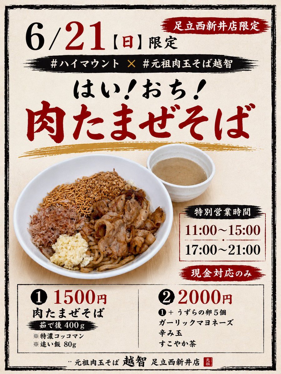 Ramen_Path's tweet photo. 🍜【6/21（日）1日限定】🍜

#ハイマウント × #元祖肉玉そば越智

🔥『はい！おち！肉たまぜそば』🔥

八街ラーメン祭で大好評だったコラボメニューを1日限定で提供します‼️

【特別営業時間】
11:00〜15:00
17:00〜21:00

⚠️当日は現金対応のみとなります。

【メニュー】

① 肉たまぜそば　1,500円
・麺400g（茹で後）
・特濃コッコマン
・追い飯80g付き

② フルセット　2,000円
①に加えて
・うずらの卵5個
・ガーリックマヨネーズ
・辛み玉
・すこやか茶

ハイマウント×越智の限定コラボをぜひご賞味ください‼️

ご来店お待ちしております🍜

#元祖肉玉そば越智足立西新井店