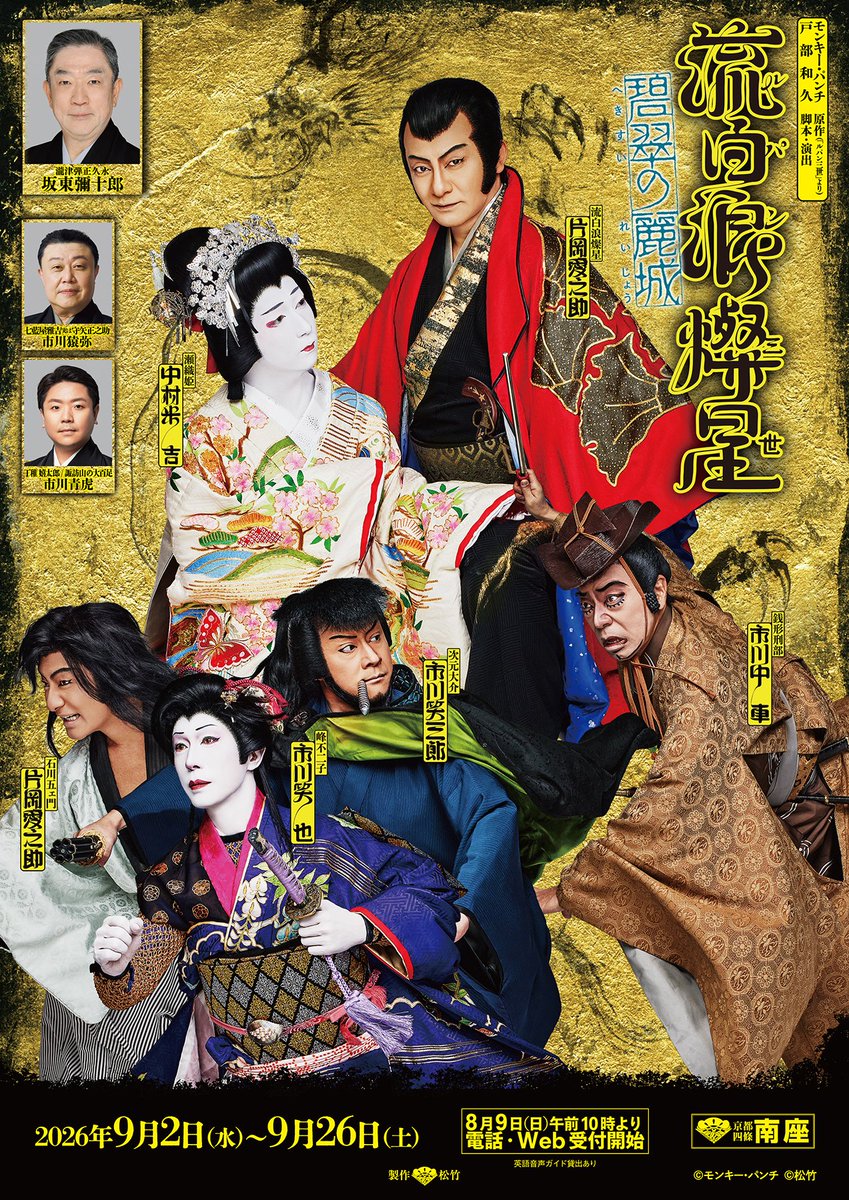 kyotominamiza's tweet photo. ／
『#流白浪燦星 碧翠の麗城』🌹
追加配役が決定!!
 ＼

"歌舞伎版"#ルパン三世 完全新作!!
囚われの姫君を巡る、ヒロイン物語をお見逃しなく!!

#南座 公演は
📅9月2日(水)〜26日(土)
🎟️8月9日(日)午前10時より電話・Web受付開始

詳細は「歌舞伎美人」をご確認ください💁🏻‍♂️
https://t.co/G4CzcXmWn7 https://t.co/rgxpHp06iS