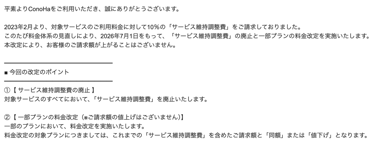 seltzer's tweet photo. なんと、ConoHaさんが忌まわしき「サービス維持調整費」を廃止。これは英断。代わりに値上げするのかな？　と思ったら、それも特にないようで。

いや、むしろ値段が上がるのは世界情勢などからみても仕方がないときはあると思うのですよ。サービス維持調整費がダメなのは、提示している金額に隠して、こっそり別の金額を乗せるという手法。さらには、契約時の金額と違う金額を毎月好きなように操作して請求ができてしまうと言うしくみ。

これを無くすとは、すばらしいです。ペパボさんも続いて欲しいなぁ！