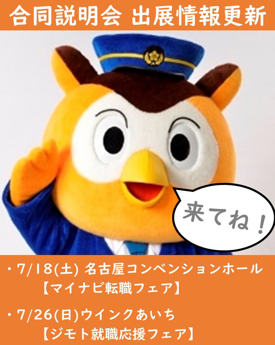 AP_saiyo's tweet photo. ⭐️愛知県警察　合同説明会出展情報⭐️
・【マイナビ転職フェア】　7/18（土）名古屋コンベンションホール
・【ジモト就職応援フェア】　7/26（日）ウインクあいち

警察の仕事に興味がある方もそうでない方も、お気軽に愛知県警察のブースにお越しください！
ブースでお待ちしています🤗
#合説 https://t.co/ETHyFunkxJ