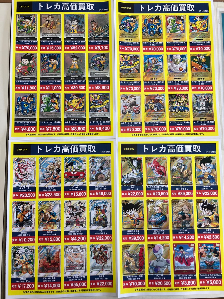 ☆高価買取情報☆ ドラゴンボール、高価買取一覧です‼️ ぜひ、お持ち