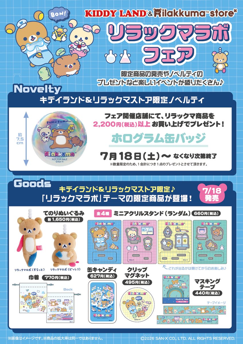 リラックマストア＆キデイランド】 7月18日からリラックマラボフェアが