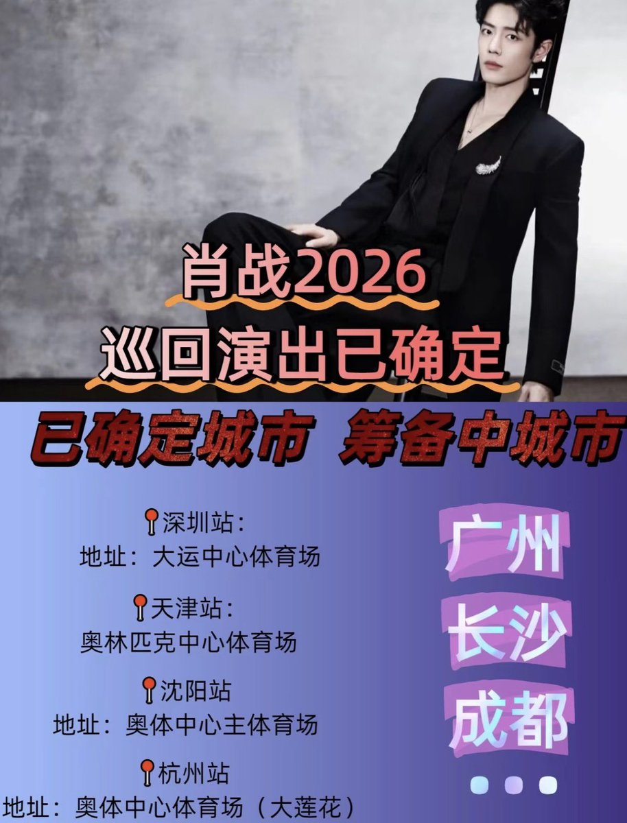 Hayasi168's tweet photo. 肖战　2026コンサート

噂が出ています

詳しい、公式発表待ち

出たら、代行できます

#肖战 #肖戦 #シャオ・ジャン #XiaoZhan https://t.co/FRWWX8Iypg
