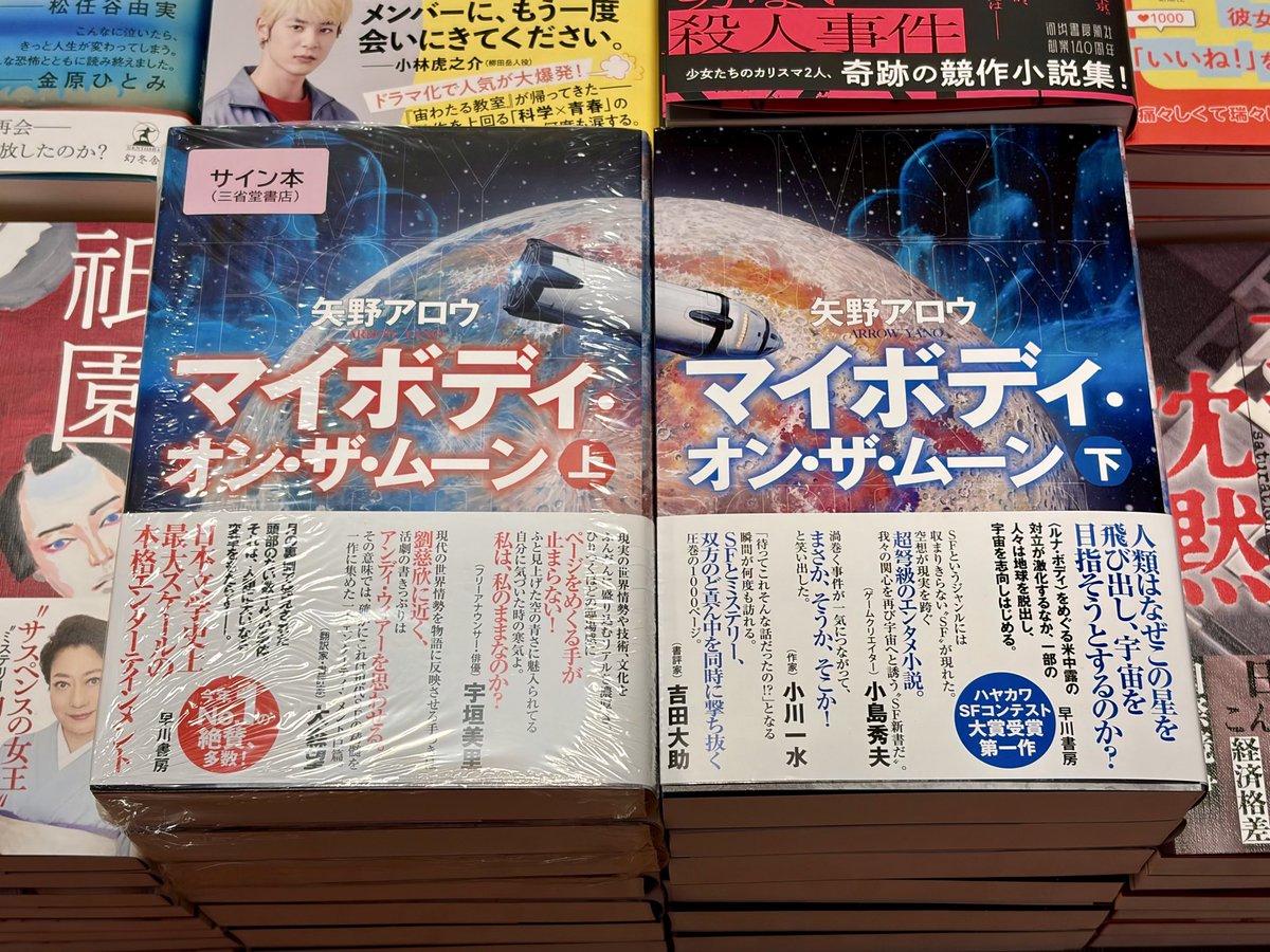 矢野アロウさん『マイボディ・オン・ザ・ムーン 上巻』（早川書房）の