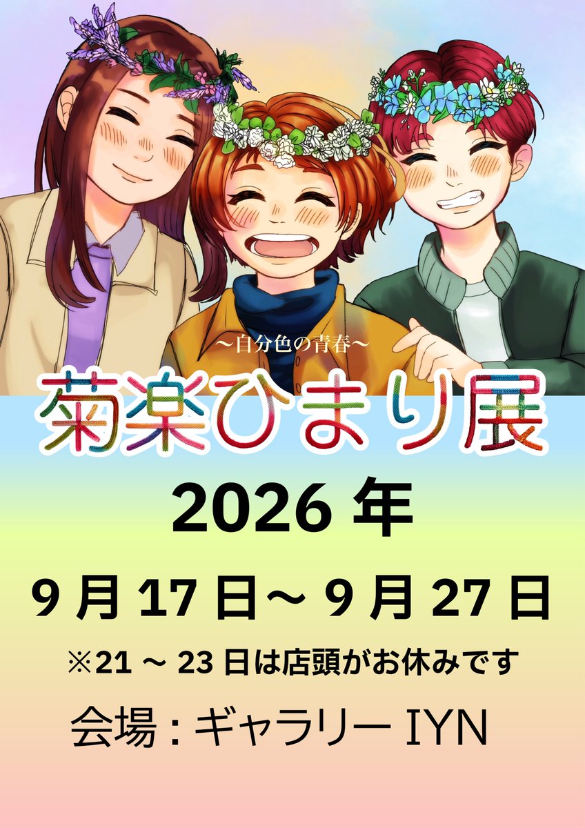 kikurahimari's tweet photo. この度、ギャラリーIYN様（@towinforart）からお声がけをいただき、
 個展を行うことになりました！  
日程は9/17～9/27です！
 21日から23日は店頭が中休みなので注意して下さい！

  #個展 お近くの方はぜひ遊びに行ってみてください！
 私も行きたい。。。お知らせです！ 
https://t.co/rsBstg8g3t https://t.co/wzJowSWy0M