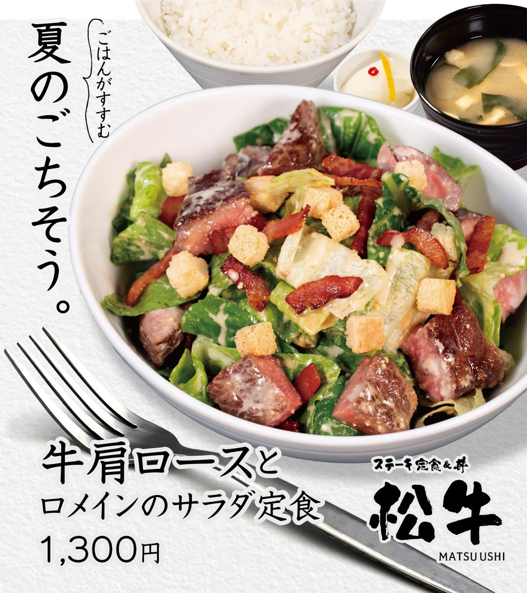 steak_matsu's tweet photo. 松牛です🐮

���メニュー
🥗サラダステーキ定食🥩 

蒸し暑くなってきましたね😅
こんな時期はシャキシャキサラダで
ジューシーなステーキをさっぱりと。

野菜たっぷり、お肉満足で元気をチャージ💪
単品販売もあります！  

夏の新定番、 ぜひお試しください☀️ 
#松牛 #ステーキ #サラダ #夏グルメ https://t.co/ZKkat5cxKL