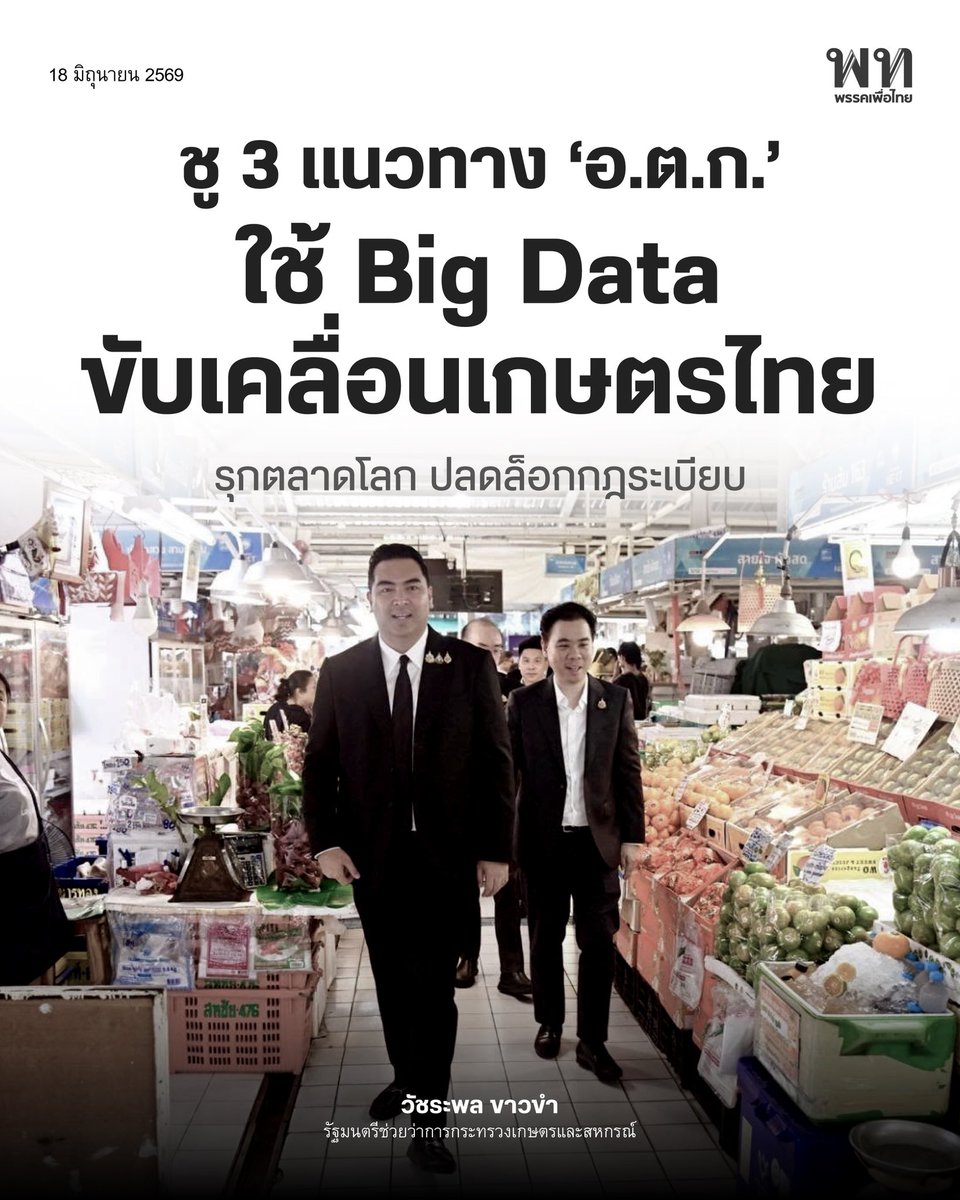 PheuThaiParty's tweet photo. วัชระพล ขาวขำ รมช.เกษตรฯ มอบนโยบายแก่ผู้บริหารองค์การตลาดเพื่อเกษตรกร (อ.ต.ก.) พร้อมลงพื้นที่ตรวจเยี่ยมการบริหารการจัดการตลาด ณ อ.ต.ก. เขตจตุจักร กรุงเทพฯ โดยจากสถานการณ์ปัจจุบันภาคเกษตรของไทยต้องเผชิญกับความท้าทายรอบด้าน ไม่ว่าจะเป็นสภาวะเศรษฐกิจ สงคราม และสภาพอากาศ ทำให้เกิดผลกระทบกับพี่น้องเกษตรกรอย่างมาก อ.ต.ก. จึงต้องเร่งสร้างโอกาสทางการค้า เพิ่มมูลค่าสินค้าเกษตร ปรับเปลี่ยนองค์กรให้ทำงานในเชิงรุกมากขึ้น พร้อมที่จะนำพาพี่น้องเกษตรกรเดินหน้าสู่อนาคตที่ยั่งยืน

ทั้งนี้ อ.ต.ก. ต้องพลิกโฉมให้เป็น Smart Market ยกระดับตลาด ยกระดับสินค้าเกษตร สร้างความสะดวกสบายให้ทั้งผู้ขายและผู้บริโภค ทั้งยังต้องเป็นศูนย์กลางในการถ่ายทอดองค์ความรู้เรื่องเทคโนโลยีและนวัตกรรมต่าง ๆ เพื่อเสริมสร้างศักยภาพให้แก่พี่น้องเกษตรกรไทย

#เพื่อไทย #วัชระพลขาวขำ #อตก #องค์การตลาดเพื่อเกษตรกร