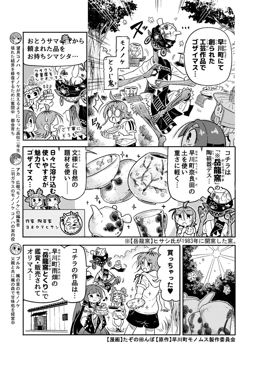 monomusume's tweet photo. 🐦‍⬛スピンオフ漫画更新🐦‍⬛

岳龍窯の陶磁器は、日々の生活で使いやすいのが魅力です！
早川町雨畑の「岳龍窯とくり」で鑑賞・購入することができますよ😊

早川町モノノケ探訪記「日々を飾る芸術」
作者：たぞの田んぼ先生（@tanbo_ex）

#モノノケのムスメ #モノムス #早川町 #マンガ https://t.co/m3NB0VRvMJ