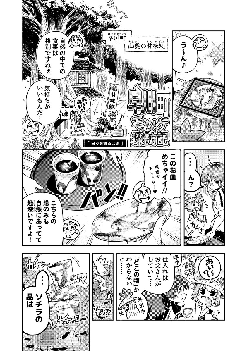 monomusume's tweet photo. 🐦‍⬛スピンオフ漫画更新🐦‍⬛

岳龍窯の陶磁器は、日々の生活で使いやすいのが魅力です！
早川町雨畑の「岳龍窯とくり」で鑑賞・購入することができますよ😊

早川町モノノケ探訪記「日々を飾る芸術」
作者：たぞの田んぼ先生（@tanbo_ex）

#モノノケのムスメ #モノムス #早川町 #マンガ https://t.co/m3NB0VRvMJ