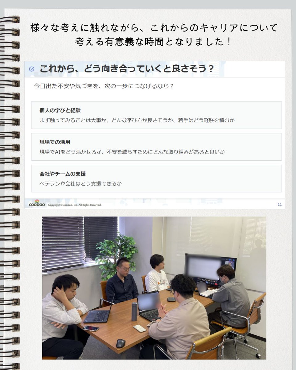 cooboo2011's tweet photo. 【AI時代、SESエンジニアの価値はどう変わる？🤖】
5月の部会では、AI時代のエンジニアとしての価値や、キャリアについてセッションしました！
実装だけでなく、AIの成果物を判断する力や課題の本質を捉える力、改善提案する主体性がますます重要になりそうです💪✨
#SES #エンジニア #生成AI #AI時代 https://t.co/WWva7rYPd1