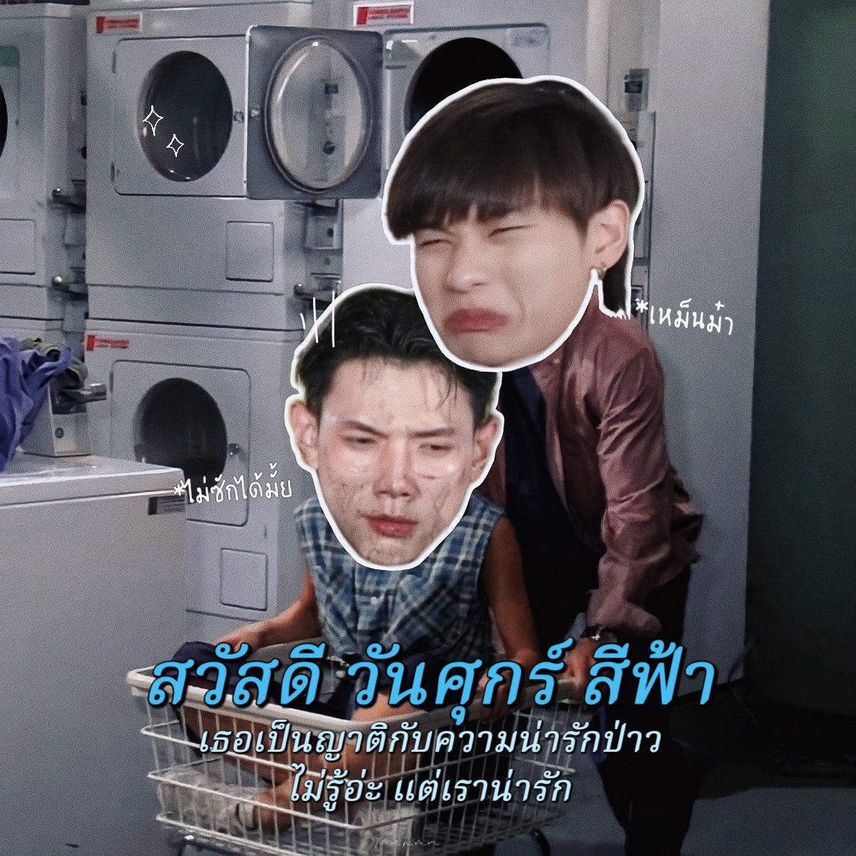 Thrpsn's tweet photo. สวัสดีวันสุข (ศุกร์) ปล่อยให้เรื่องทุกข์เป็นของคนโดนซักต่ะะ 🫧 https://t.co/JYamw5k6MR