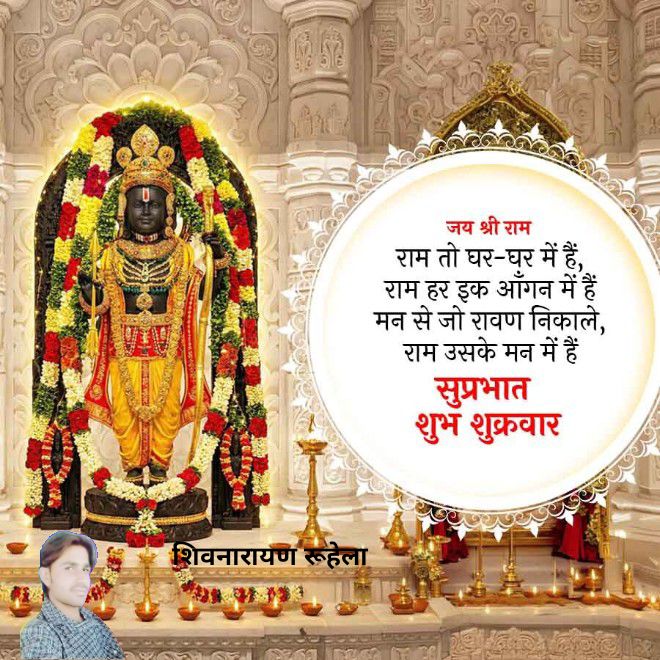 ShivnarayanRuh6's tweet photo. जय श्री राम  राम तो घर-घर में हैं, राम हर इक आँगन में हैं मन से जो रावण निकाले, राम उसके मन में हैं सुप्रभात शुभ शुक्रवार https://t.co/p51llq0OyO