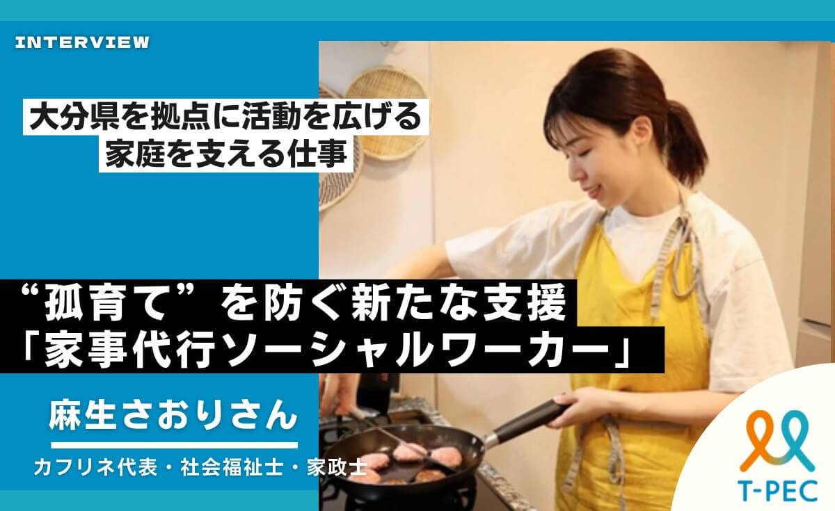 tpec_official's tweet photo. 「子どもと楽しく過ごしたいのに、洗濯物を見ただけでため息…」

そんな日、ありませんか？

家事を少し手放すことで生まれる“心の余裕”は、子どもとの時間や自分自身のケアにつながります。

「家事代行＝時短」だけじゃない。
“孤育て”を防ぐ新しい支援の形と、家事代行ソーシャルワーカーの取り組みを紹介しました。
https://t.co/SadHOqjynf

#子育て #家事代行 #孤育て #こころのヘルスケア