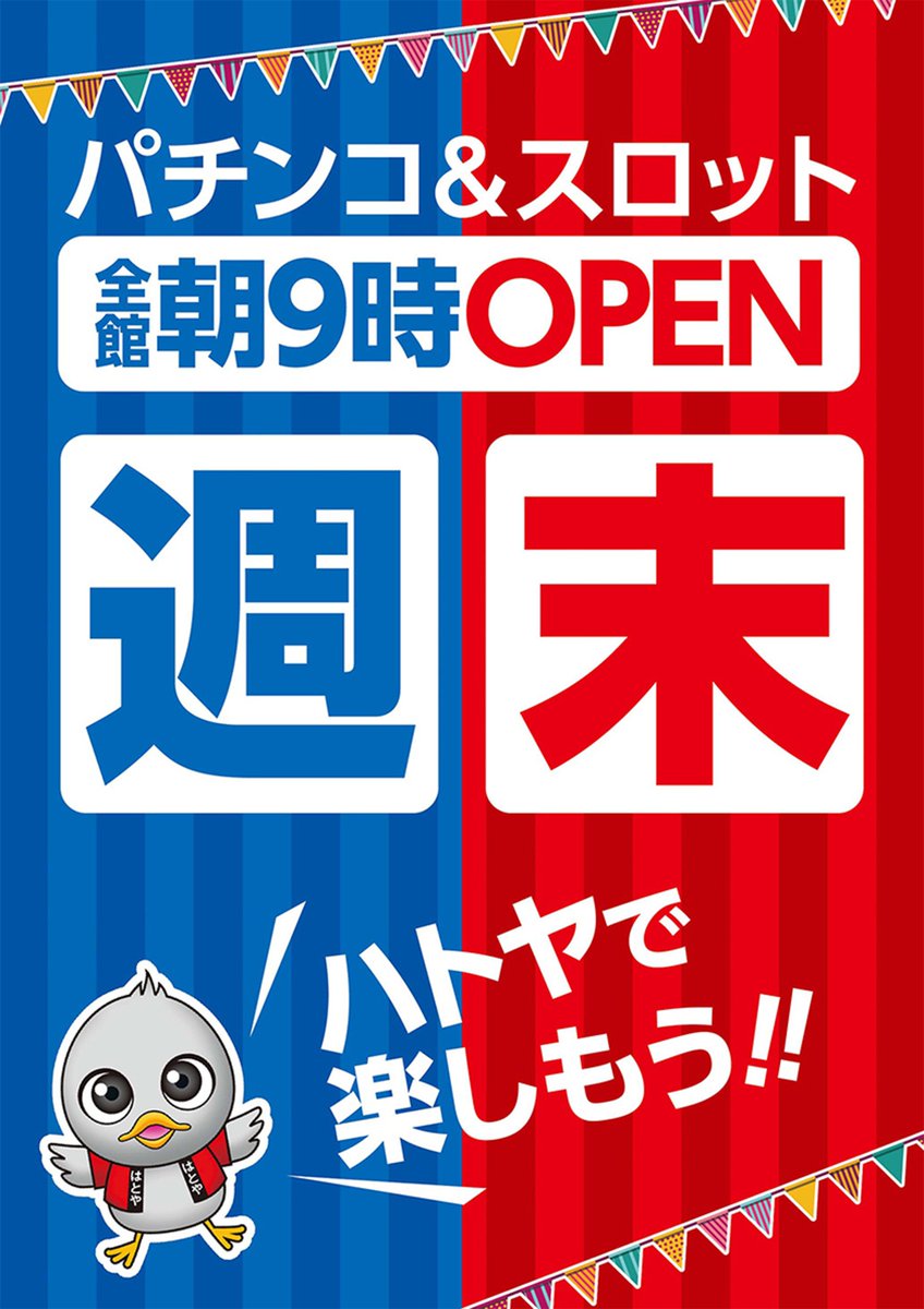 HatoyaS's tweet photo. 土曜日もハトヤへGOGO♪朝の入場は整理券入場です。ご不明な点はお気軽にスタッフまでお声がけください♪ https://t.co/jm6yGH0nyk