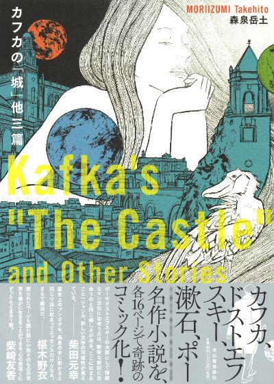 Kawade_shobo's tweet photo. 本日7月3日はフランツ・カフカの誕生日🍰
小社からは森泉岳土『カフカの「城」他三篇』をご紹介。
カフカ、ドストエフスキー、漱石、ポーの小説を、各16ページで奇跡のコミック化！　柴田元幸、椹木野衣、柴崎友香氏絶賛、世界の名作がまったく新たに甦る驚愕のマンガ体験🏰
https://t.co/Uwv5a9U1mS https://t.co/OoVJq3CIi7