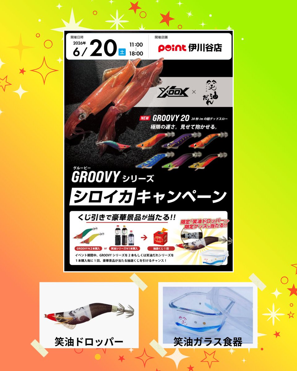 shouyu_dare's tweet photo. 🎣釣具のポイント 伊川谷店 様✨イベント情報✨
📅6月20日(土) 11:00~18:00
XOOX×笑油だれ
シロイカキャンペーン開催🦑
対象商品をお買い上げで
限定品などが当たる抽選くじにチャレンジ🥳
詳細は⇩💁
https://t.co/uN0A2ImYFN
皆様のご来店お待ちいたしております☺️
#xoox #GROOVY
#万能調味料 https://t.co/w0h8LTCNlr