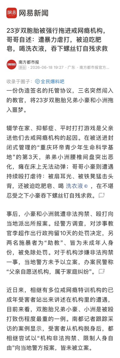 Kenntnis22's tweet photo. 戒网瘾机构又又又又又一起丑闻❗️

最让人愤怒的就是，事后这些民间暴力机关居然不受严惩，基本就是：罚酒三杯，下次再来❗️

民间暴力机构滥用暴力不加约束，当局利用民间暴力机构想达到什么目的❓ https://t.co/oqezerDXyu
