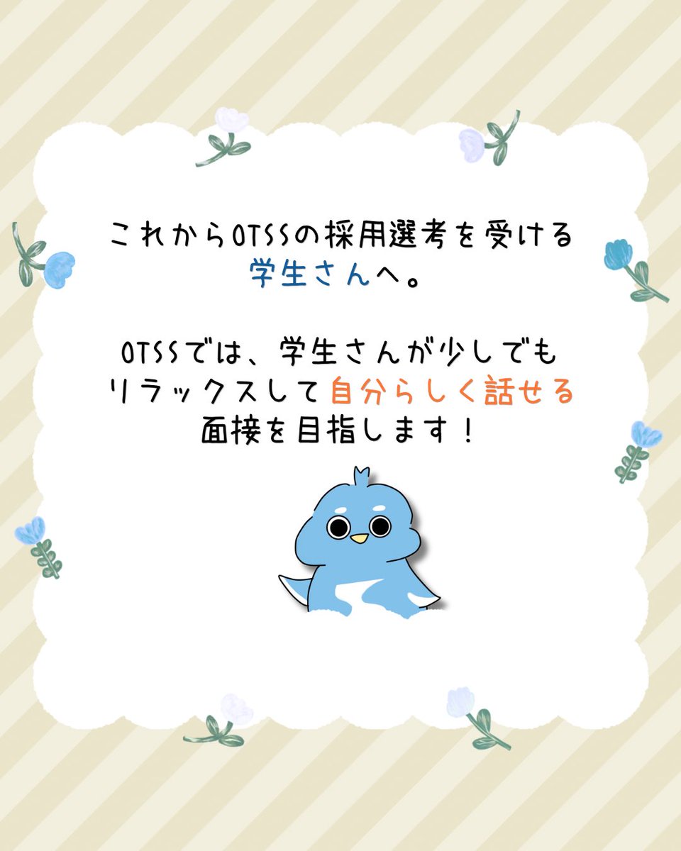 otss_x's tweet photo. 《 #新卒採用 面接体制がリニューアル》

学生さんが少しでもリラックスして望めるような環境を整えます‼️

 28卒採用▶︎https://t.co/HqBRXGMUot

 #28卒と繋がりたい  #SIer就活  #面接体制  #IT企業 https://t.co/TnB8hH3Sx7