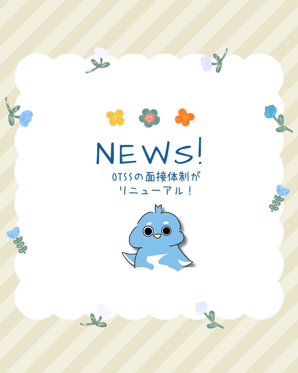 otss_x's tweet photo. 《 #新卒採用 面接体制がリニューアル》

学生さんが少しでもリラックスして望めるような環境を整えます‼️

 28卒採用▶︎https://t.co/HqBRXGMUot

 #28卒と繋がりたい  #SIer就活  #面接体制  #IT企業 https://t.co/TnB8hH3Sx7