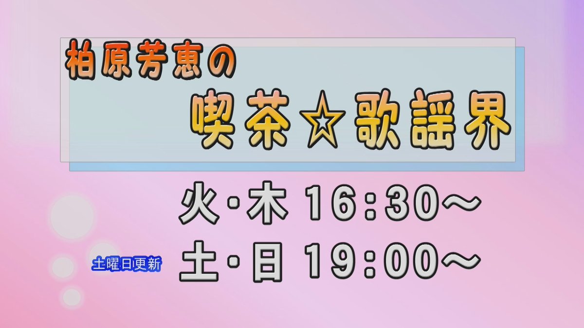izukyucable's tweet photo. 🌟【番組案内①】🐬
🔷伊豆フィルハーモニー管弦楽団　
　  第54回定期演奏会　ファミリーコンサート
🔷伊東温泉競輪　モーニング　生中継　
　  夏の朝からわくわくチャリトロ杯
🔷J SPORT　SUPER GTツアーズ＃２
🔷柏原芳恵の喫茶☆歌謡界

などを放送いたします。 https://t.co/oQwhnaG1UP