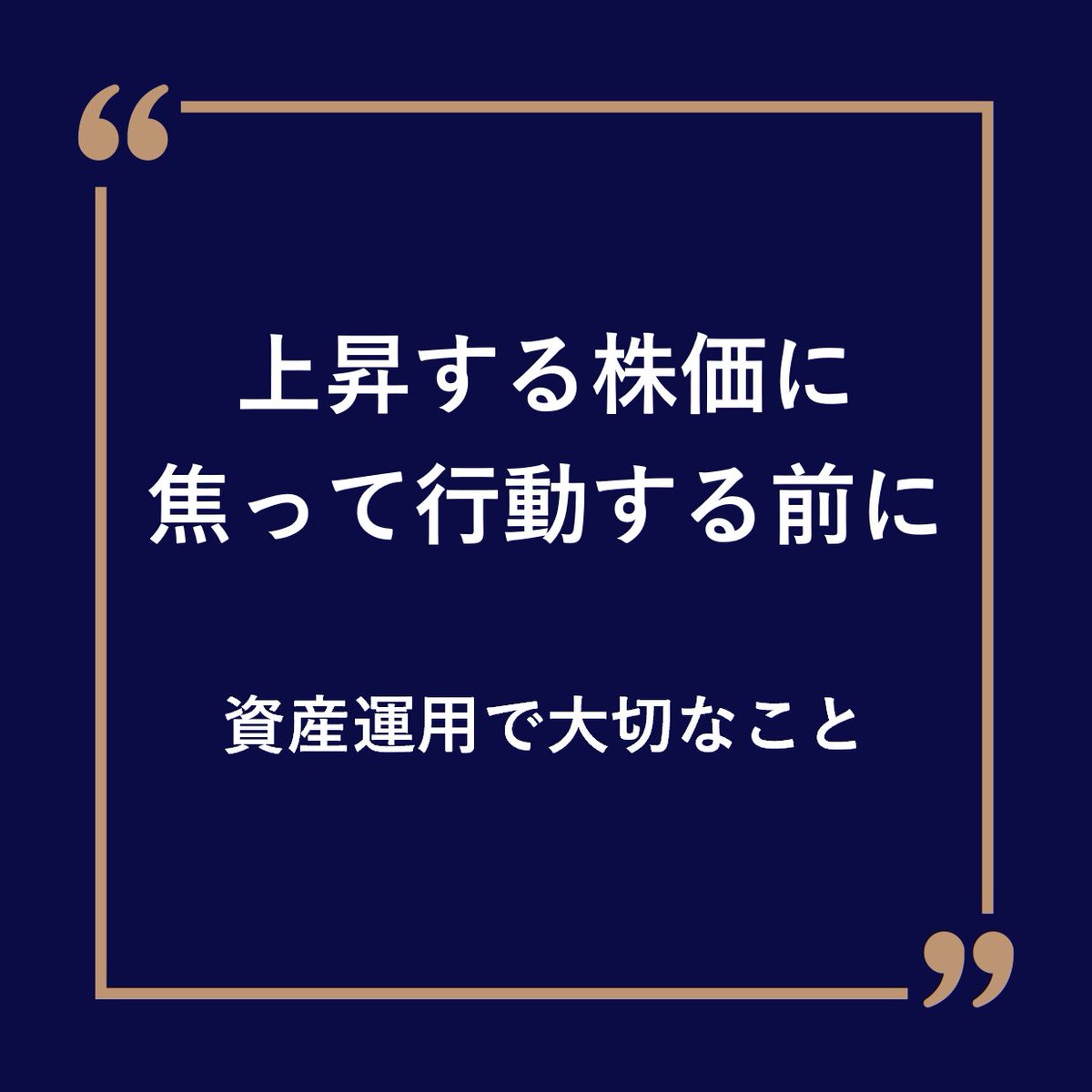 vortex_net_com's tweet photo. 投資で本当に大切なのは、「いま何が上がっているか」を追うことではなく、「自分はどんな値動きなら持ち続けられるのか」を先に考えることです。

株価は、AI需要への期待、企業業績、為替、米国の金利動向、地政学リスクなど、さまざまな要因が重なって動きます。上がるときは一気に上がりますが、急上昇の後は調整が入るのも早く、特定のテーマに資金が集中している局面ほど、その振れ幅は大きくなりがちです。

この2週間の相場は、日本株全体が一方向に上昇したというより、前半はAI・半導体関連への資金集中で史上最高値を更新し、その後は過熱感の修正や外部環境の変化を受けて急落、さらに週末にかけて買い戻しが入るという、値幅の大きい不安定な展開でした。

短期的な値動きによって、不安になったり、焦って行動してしまうと思わぬ損失を被る可能性があります。
だからこそ、「自分はどんな値動きなら持ち続けられるのか」を先に考えておくほうがよいでしょう。

※本内容は2026年6月12日までの内容をもとに解説しています。

#資産運用 #投資 #考え方 #株 #高騰