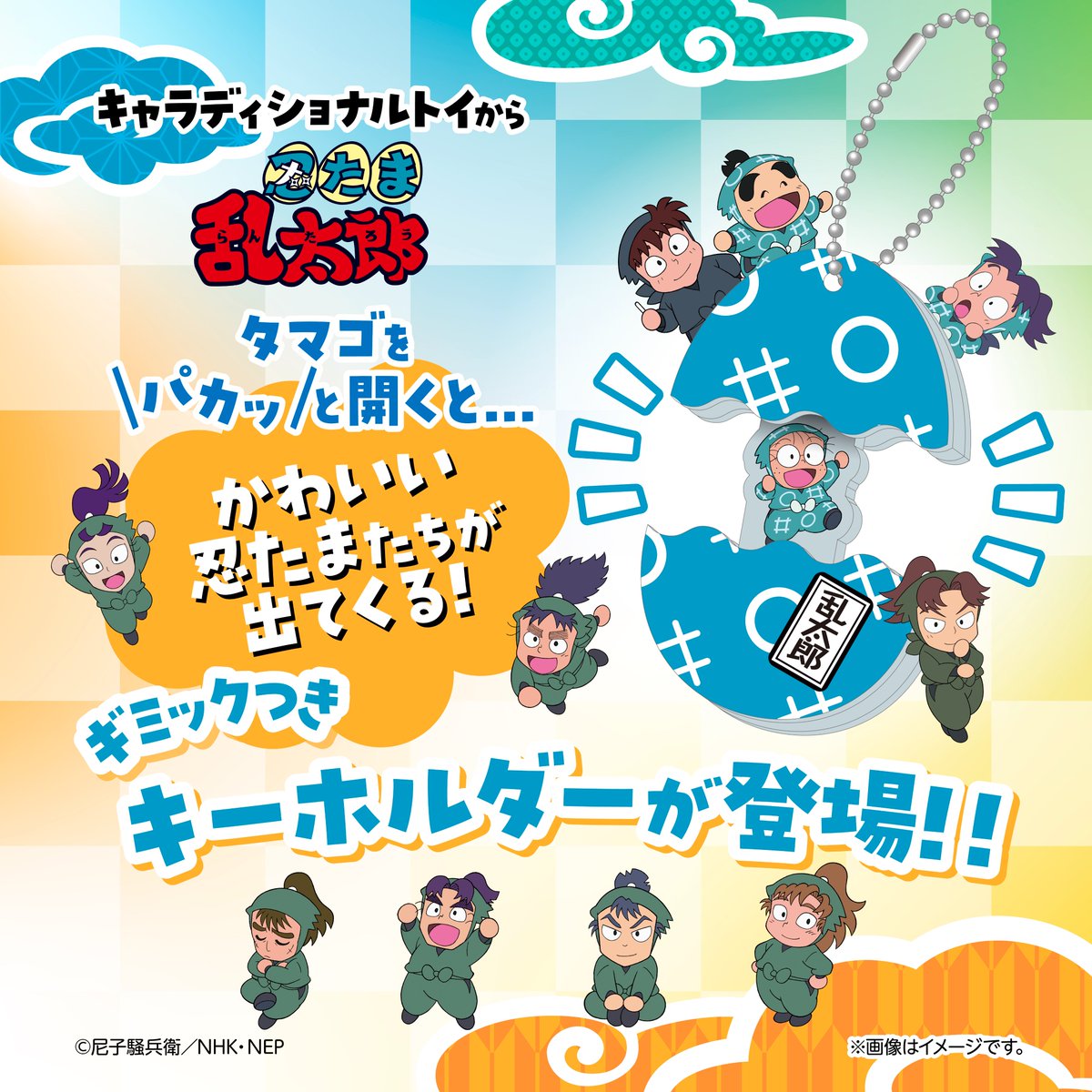 Charaditional's tweet photo. /／
忍たま乱太郎関連の新商品
本日より予約開始📣
ヽ＼
たまご型アクリルキーホルダー 　Vol.1 （全11種）
タマゴをパカッと開くとかわいい忍たまたちが出てくる、ギミックつきのキーホルダーが登場！
どのデザインが出るかはお楽しみ♪

商品詳細▶https://t.co/PXn6aCpcTU
予約販売期間▶2026/6/19（金）12:00～2026/7/10（金）12:00

#忍たま