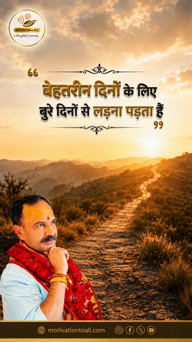MotivationPR's tweet photo. बेहतरीन दिनों के लिए,
बुरे दिनों से लड़ना पड़ता है।Hard Work > Hard Times
💠 Digital Detox and Online Classes / Counseling
📲 Follow for more 👉 @motivationbypramodkumar
🌐 https://t.co/SE8i4BruHP
#OvercomeStruggle #HardTimes #NeverGiveUp #MotivationToAll #PramodKumar https://t.co/zPQ6kajBag