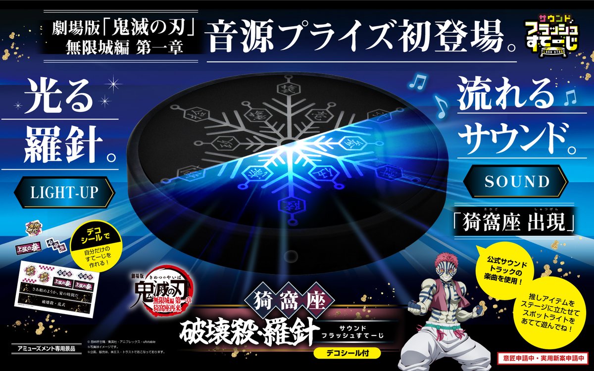 s_trust_info's tweet photo. ＼音源 #プライズ が初登場✨／

【7月4週登場】
劇場版「鬼滅の刃」無限城編　猗窩座　破壊殺•羅針サウンドフラッシュすてーじ(デコシール付)

★すてーじが光る！
★公式サウンドトラック「猗窩座  出現」が流れる！
推しアイテムを立たせて、スポットライトをあててサウンド付きで遊んでね✨

さらに‥
付属デコシールで自分だけのすてーじを作ろう！

登場店舗は7月中旬頃お知らせ予定！
#ゲーセン #オンクレ #フラすて