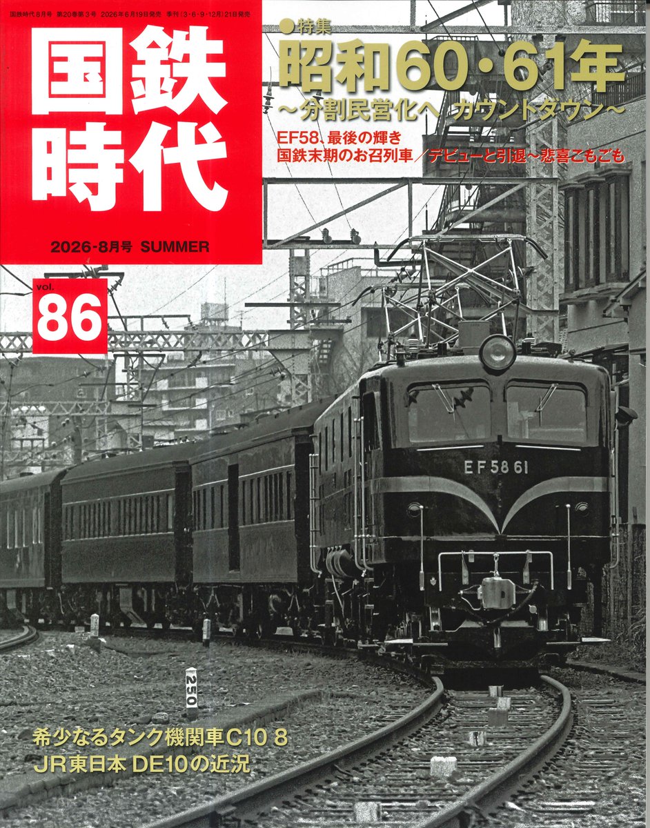 鉄道９バラ売り可能 一枚2480円 昭和時代 鉄道 新刊のご案内】 「国鉄時代 2026年8月号 Vol.86」が入荷しました