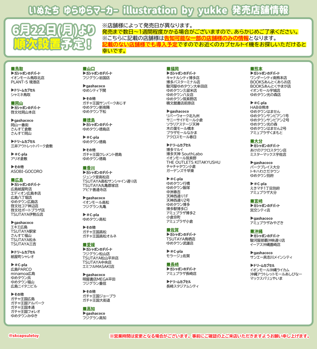 skcapsuletoy's tweet photo. ■発売店舗情報■
＼6月22日(月)より全国で順次発売開始／

こちらのリストは告知許可を頂いた一部の店舗様のみの情報となります
その他地域でのカプセルトイ自販機でも発売されますのでぜひお近くのカプセルトイ売り場を覗いてみてください✨

※店舗によって導入日が異なります。予めご了承ください https://t.co/usXZpA8cEP