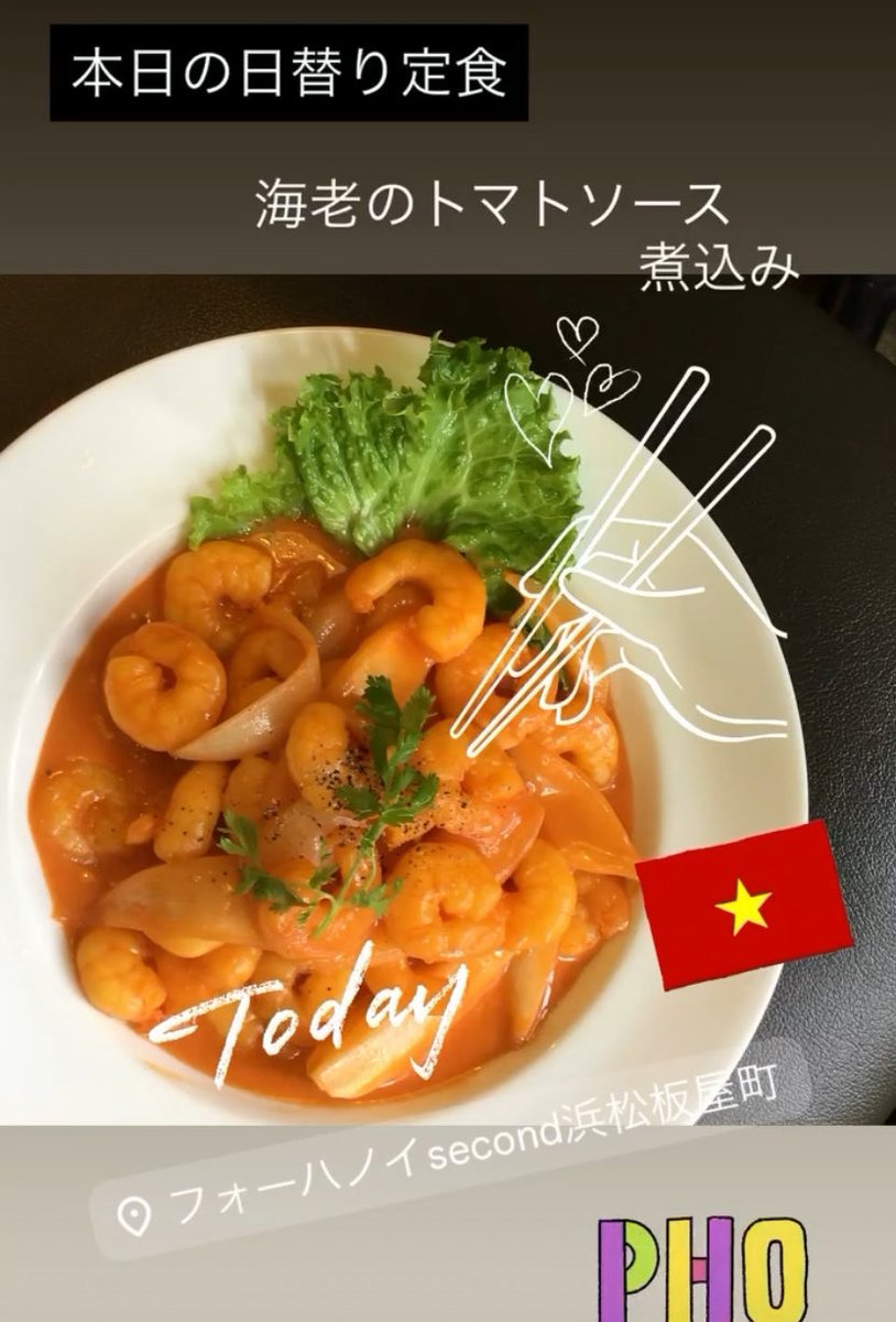Phohanoi_second's tweet photo. シンチャオ❣🇻🇳
本日の日替り定食は
【海老のトマトソース煮込み】

ぷりぷり海老と濃厚トマトソースの組み合わせが絶品です😋💕

11:00~Openします✨
ご来店を心よりお待ちしております😊

@Phohanoi_second
#浜松ランチ https://t.co/el7dGsuT2j