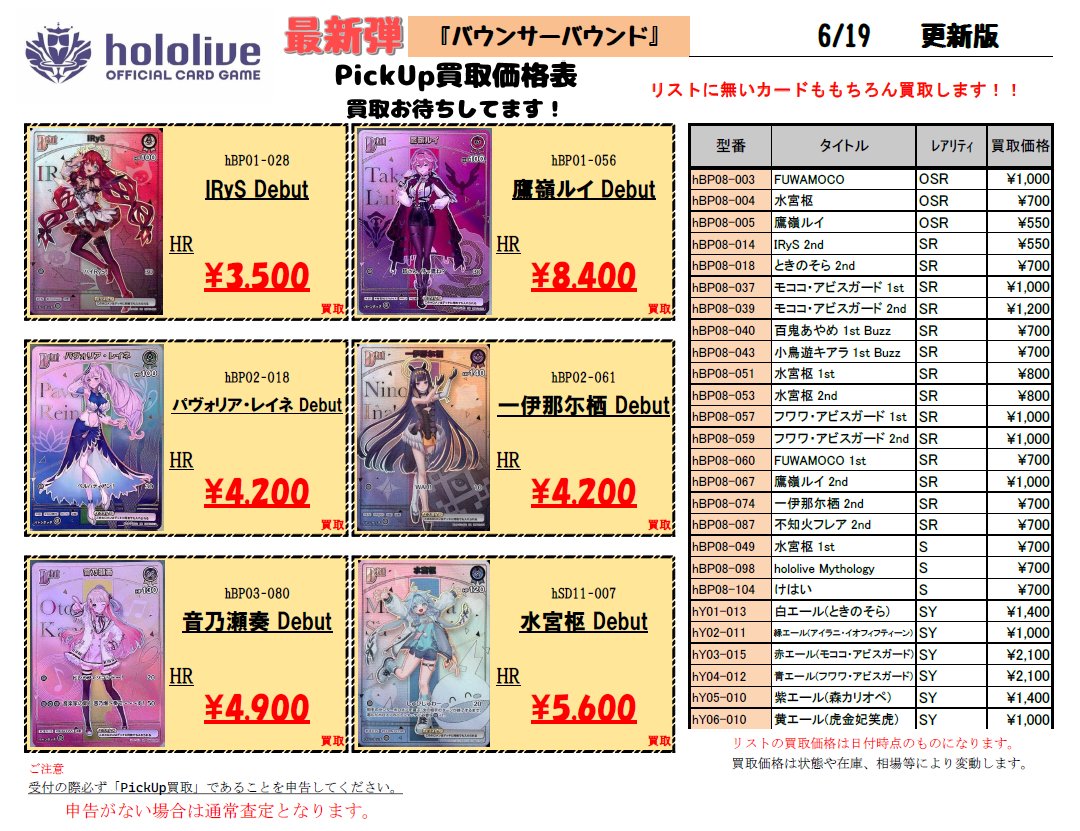 お知らせ】 ホロカ最新弾『バウンサーバウンド』のPickUp買取リストを