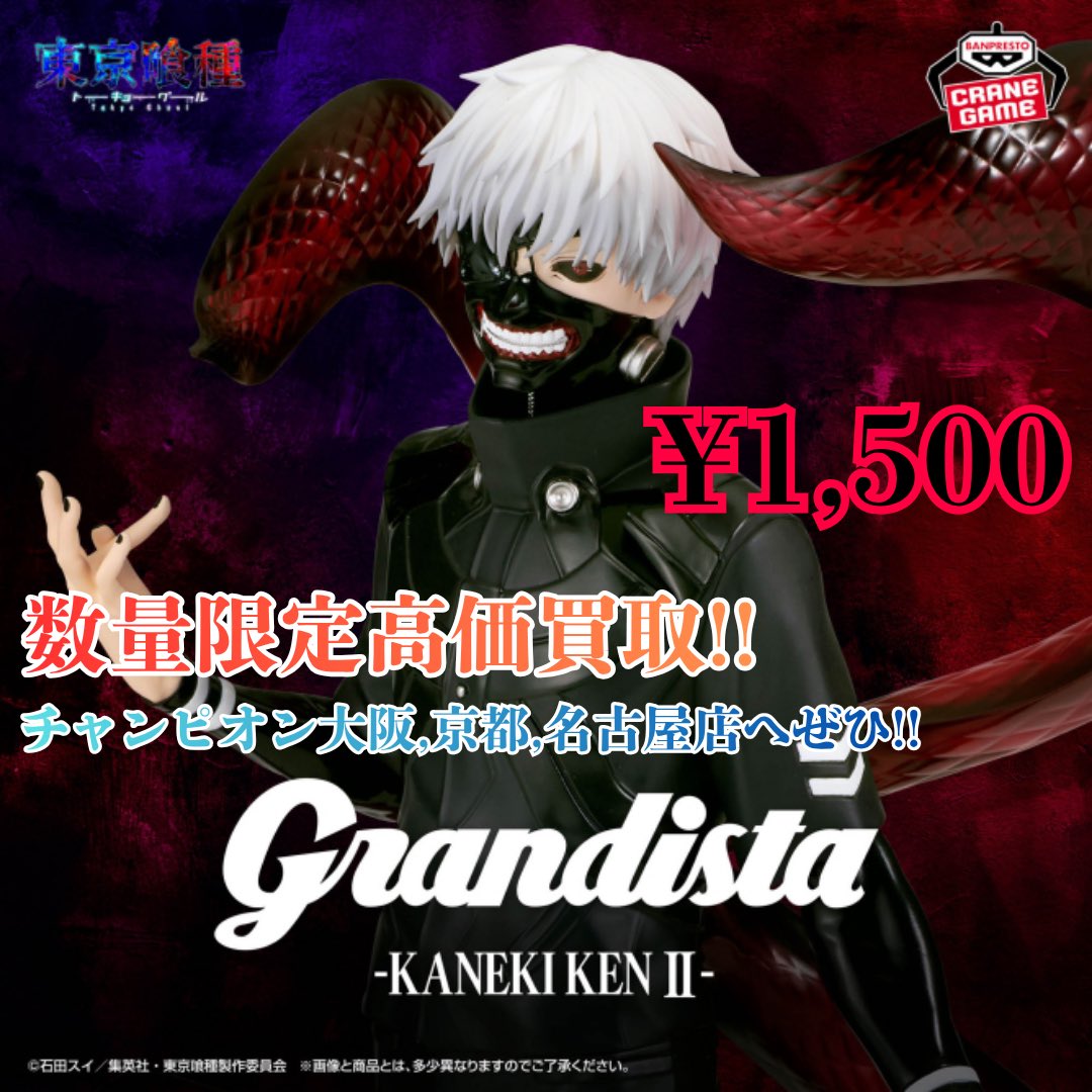 🔥買取告知 / 買取チャンピオン🔥 プライズ/東京喰種 □Grandista