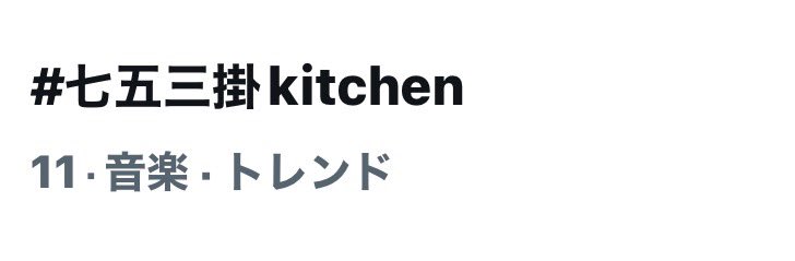 sarry_atom's tweet photo. #七五三掛kitchen  トレンド11位🩷
もうちょっと上位にしたかった…また次回にみんなでチャレンジしましょ♪
エンタメのトレンドに宮田くん（キスマイ兄さん）きょもさんちゃかちゃんしめちゃん
おすすめトレンドに七五三掛龍也 https://t.co/isPfC1XR9U