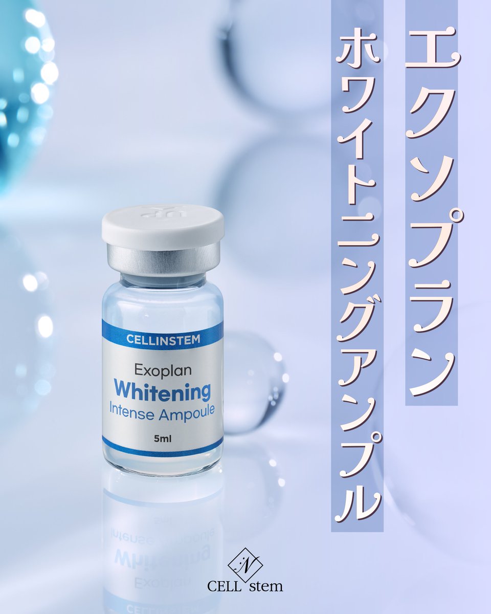 cellinstem's tweet photo. 紫外線で、
肌のくすみが気になる季節🥲☀️

透明感ケアを始めたいなら✨
🔹エクソプラン ホワイトニング インテンスアンプル🔹

明るくツヤのある肌を目指したい方におすすめです！

#セリンステム #韓国スキンケア #韓国コスメ #透明感ケア #ツヤ肌ケア https://t.co/qmZlvIWSsj
