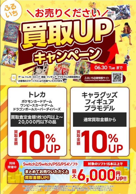 📢買取UPキャンペーン開催中📢 🔥6️⃣月3️⃣0️⃣日まで🔥 🩷トレカ