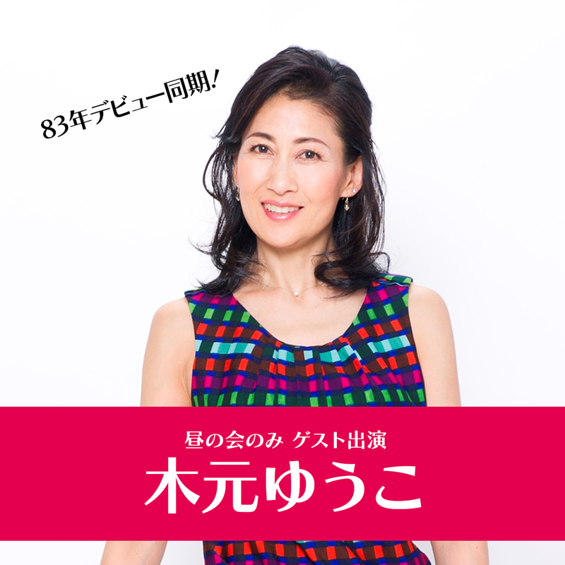 yamajam0's tweet photo. 昼夜通し券は
お🉐なおみやげ付き！
今度は大塚に集まれ🎤😃✨

📌太田貴子の会チケットはこちら🎟️
https://t.co/qsVKmGTBMr
✔️ライブポケットのアカウントが必要になります。  
✔️チケット購入後の電子チケットに整理番号が発行されています。当日はその番号順でのご入場となります。

【太田貴子の会】
〜専属MC大竹彩路を添えて〜
「～43rd Anniversary～ Congratulations & Birthday Party」
会場：大塚Welcome back
(豊島区南大塚３丁目４４−１１ フサカビル B1)
※ＪＲ大塚駅南口から徒歩約2分
※東京メトロ丸ノ内線新大塚駅から徒歩約4分
https://t.co/jX2Mxk5wC2

日時:2026年8月8日(土)
昼の会op13:30/st14:00
夜の会op18:30/st19:00

❤️昼の会のみの特別企画❤️
83年デビュー同期の木元ゆうこさんをゲストにお迎えしてのスペシャルコラボもあります！

一緒にお祝いしましょう～㊗️☺️🎉☺️🎊🎀☺️

#太田貴子 #クリィミーマミ #太田貴子の会