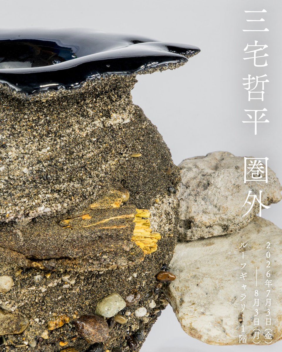 lurfgallery's tweet photo. 【三宅哲平】次回展覧会のご案内
2026年7月3日(金)より、LURF GALLERY 1Fでは三宅哲平 による個展「圏外」を開催。本展では、福岡県飯塚市の炭層と千葉県中央部の山砂の地層をめぐり、自然の長い時間と人間の営みが重なり合う場を探ります。
#三宅哲平
#lurfgallery
https://t.co/pSl7syCQHl https://t.co/LUVaTJumTB